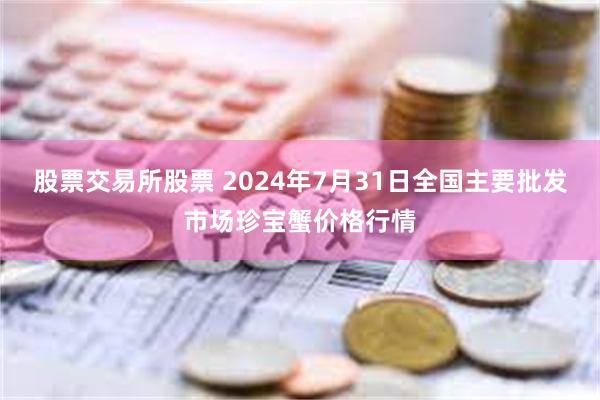 股票交易所股票 2024年7月31日全国主要批发市场珍宝蟹价格行情