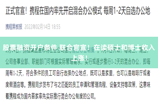 股票融资开户条件 联合官宣！在读硕士和博士收入上涨！