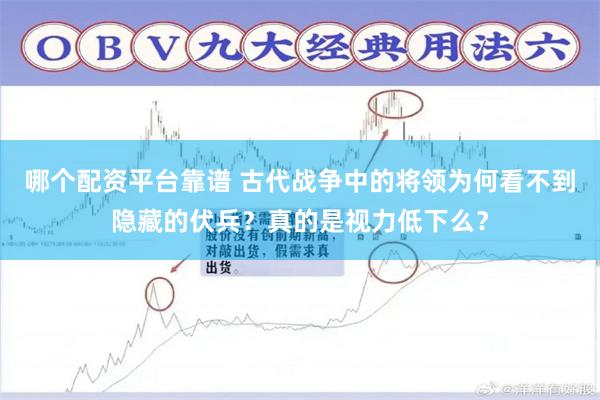 哪个配资平台靠谱 古代战争中的将领为何看不到隐藏的伏兵？真的是视力低下么？