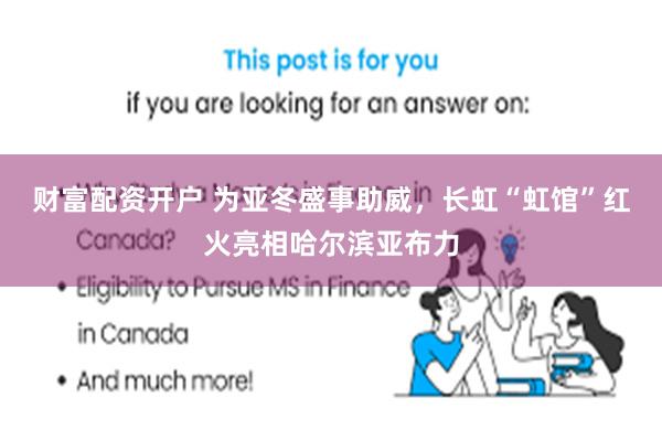 财富配资开户 为亚冬盛事助威，长虹“虹馆”红火亮相哈尔滨亚布力