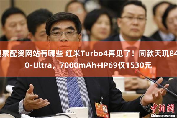 股票配资网站有哪些 红米Turbo4再见了！同款天玑8400-Ultra，7000mAh+IP69仅1530元