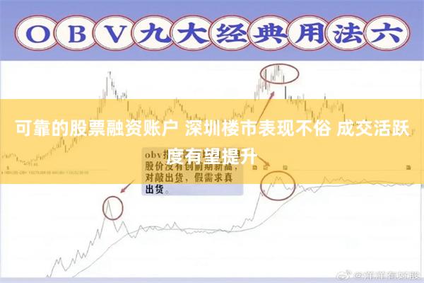 可靠的股票融资账户 深圳楼市表现不俗 成交活跃度有望提升